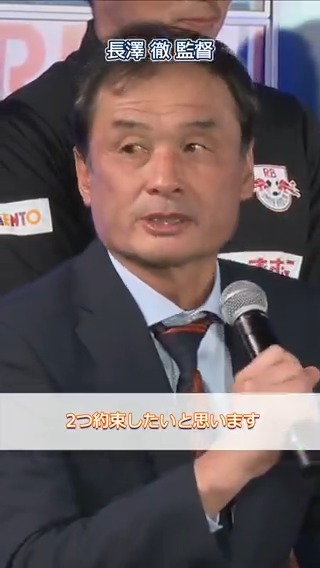 🪽#長澤徹 監督 コメント💬 #Jリーグ #RB大宮アルディージャ #ardija