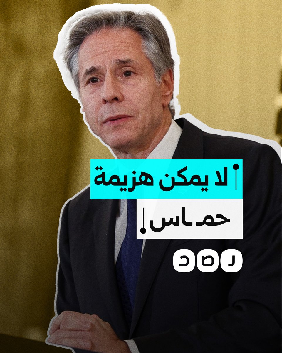 "جندت عدد مقاتلين يساوي من فقدتهم".. وزير الخارجية الأميركي أنتوني بلينكن يقول بأن هزيمة المقاومة الفلسطينية مستحيلة