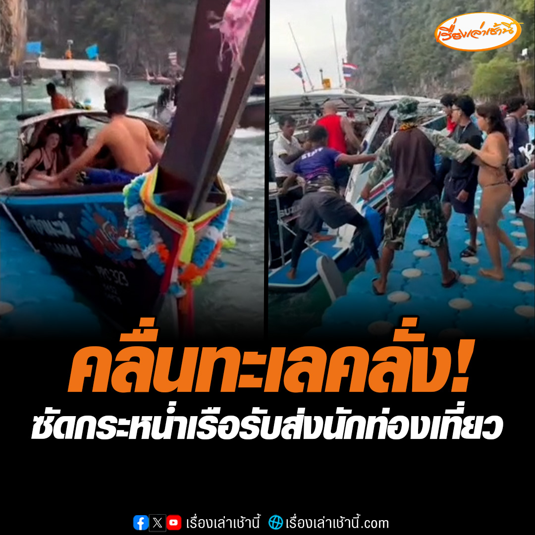 นาทีระทึก ทะเลคลั่งหน้าอ่าวโล๊ะซามะ ทางเข้าอ่าวมาหยาเกาะพีพี จ.กระบี่ คลื่นสูง 3 เมตรซัดกระหน่ำเรือที่จอดรับส่งนักท่องเที่ยวจนโคลงเคลง โชคดีไร้ผู้บาดเจ็บ #เรื่องเล่าเช้านี้ #ข่าวช่อง3 #ข่าวภูมิภาค #กระบี่ #คลื่นสูง