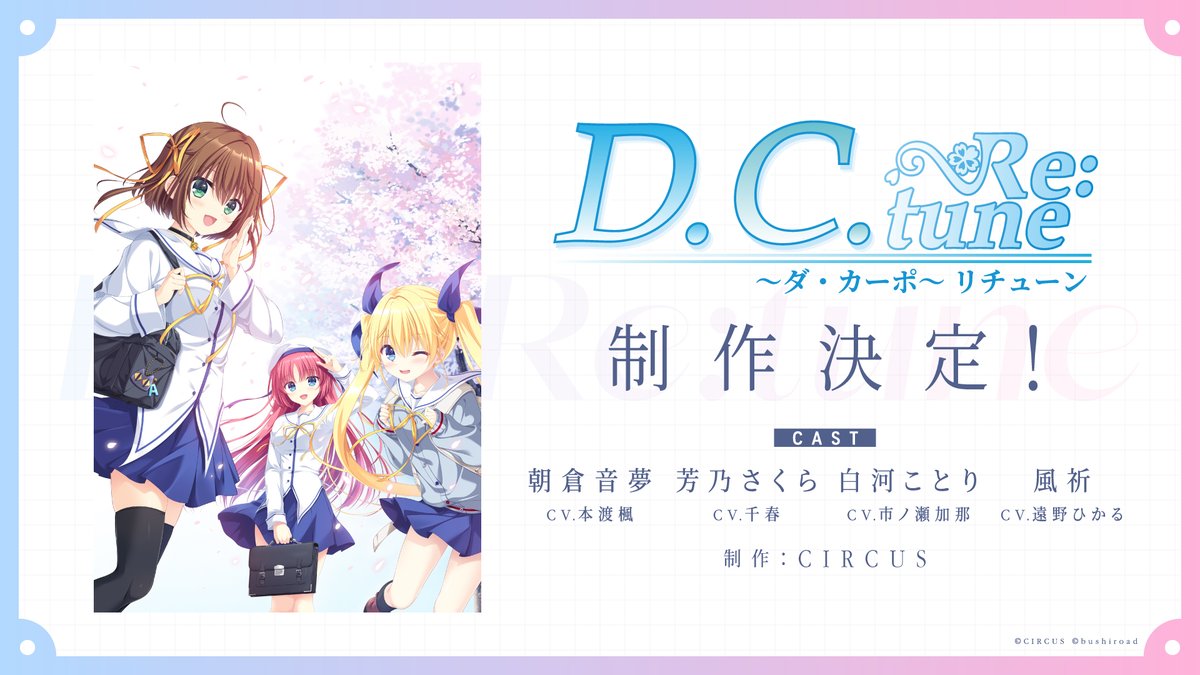 🌸D.C. Re:tune ～ダ・カーポ～ リチューン🌸 『D.C.～ダ・カーポ～』が新たなキャストやキャラクターを迎えてフルリメイク！ ✦朝倉音夢(CV:#本渡楓) ✦芳乃さくら(CV:#千春) ✦白河ことり(CV:#市ノ瀬加那) ✦風祈(CV:#遠野ひかる) 4人のボイスはティザーPVで一足先にお聴きいただけます👇 #DCRe