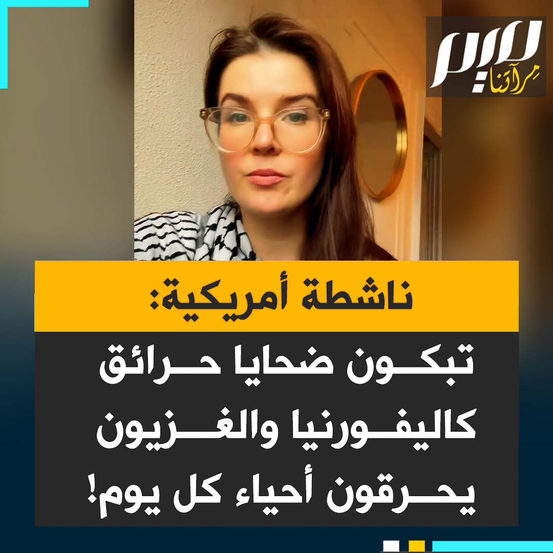 ناشطة أمريكية: "على مدار الأشهر الستة عشر الماضية تقريبا، كان كل هؤلاء صامتين على حرق الناس أحياء كل يوم بـ #غزة بقنابلنا نحن، واليوم يتضامنون مع ضحايا حرائق #لوس_أنجلوس!"
