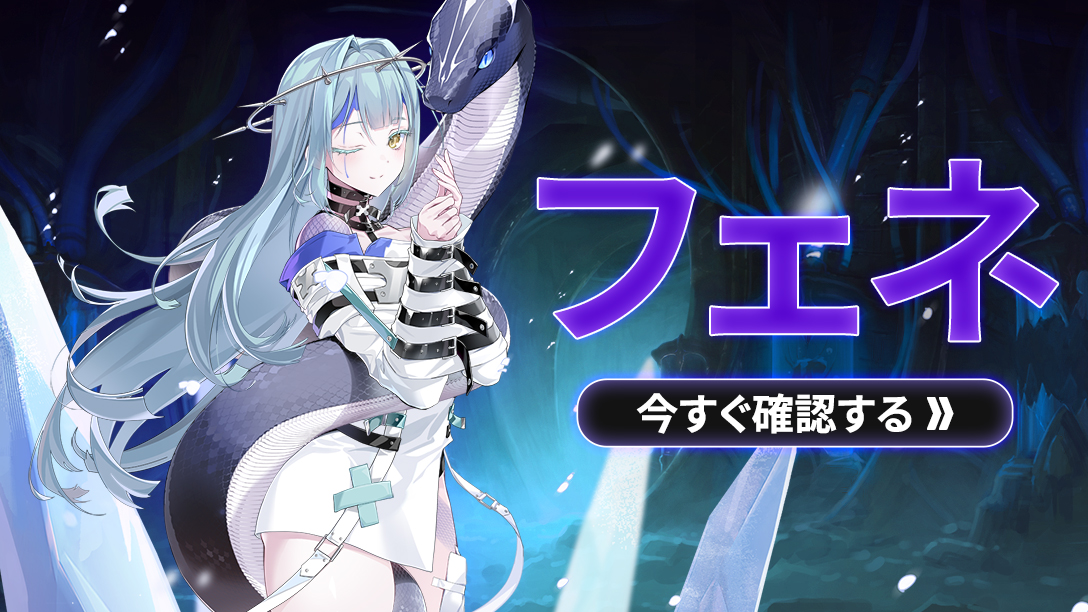【英雄プレビュー】 理想の家族を夢見る蛇と混ざり合ったホムンクルス！ フェネ(CV:#天野聡美)は1月23日、ピックアップ召喚に登場します。 ▼動画はこちら #エピックセブン