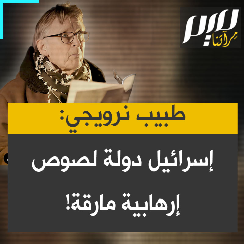 الدكتور مادس جيلبرت، الطبيب النرويجي المناضل، الذي لا يكل ولا يمل في دفاعه الجريء عن #غزة:"إسرائيل دولة إرهـ ـابية مارقة، دولة لصوص تهدد السلام العالمي بدعم غير مشروط من الولايات المتحدة وبريطانيا وألمانيا، ويجب علينا التصدي لها!"