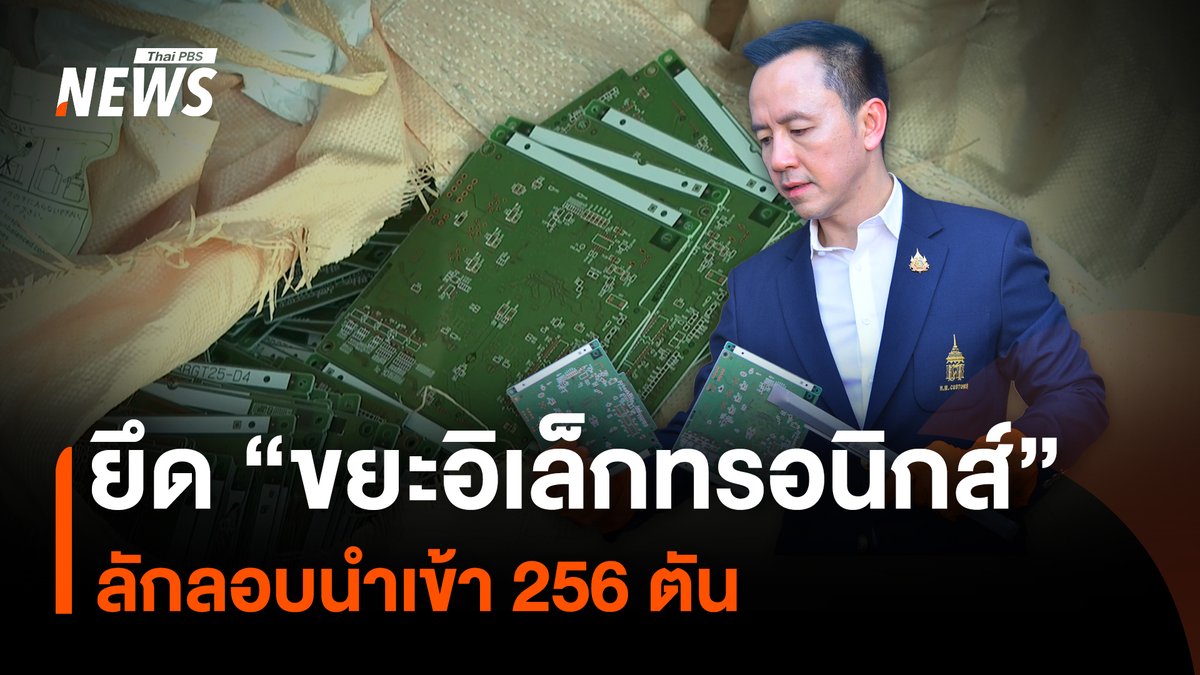 กรมศุลกากร เปิดตู้คอนเทนเนอร์ต้องสงสัย ลักลอบนำเข้า “ขยะอิเล็กทรอนิกส์” จากต่างประเทศ จำนวน 10 ตู้ ที่ท่าเรือแหลมฉบัง ภายในมีขยะอิเล็กทรอนิกส์ เช่น แผงวงจรบดอัด ซุกซ่อนรวมกันกว่า 256 ตัน #ขยะอิเล็กทรอนิกส์ #ลักลอบ #กรมศุลกากร #ตู้คอนเทนเนอร์ #ท่าเรือแหลมฉบัง #ชลบุรี #ญี่ปุ่น #ฮ่องกง #ElectronicWaste #ข่าวไทยพีบีเอส #ข่าวที่คุณวางใจ #ThaiPBSnews