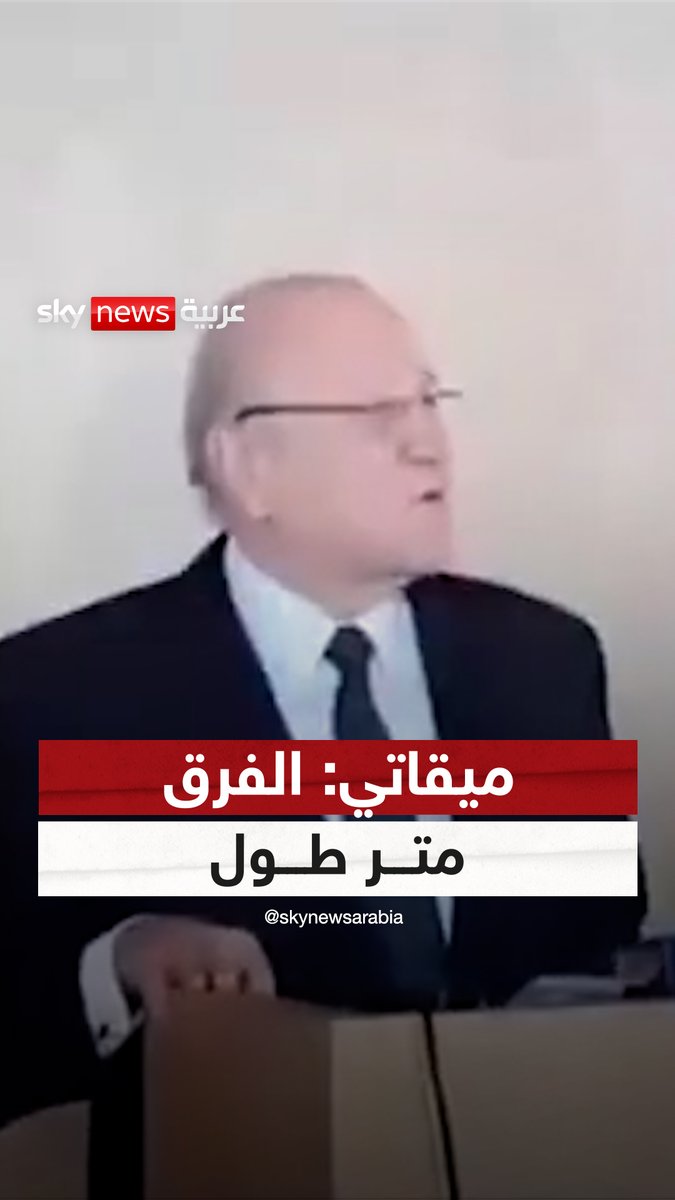 رئيس حكومة تصريف الأعمال #نجيب_ميقاتي يمازح أحد الصحفيين بعدما سأله عن الفرق بينه وبين ونواف سلام في إدارة #لبنان #سوشال_سكاي