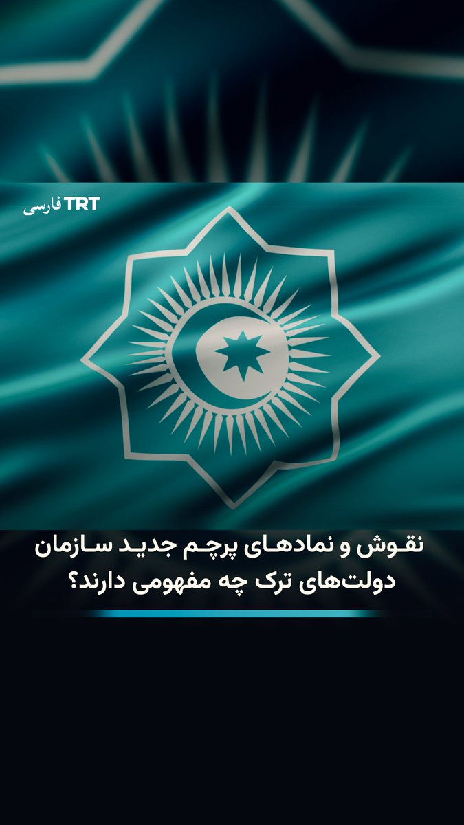 نقوش و نمادهای پرچم جدید سازمان دولتهای ترک چه مفهومی دارند؟ در این ویدیو سعی کردیم بدین سؤال پاسخ دهیم.