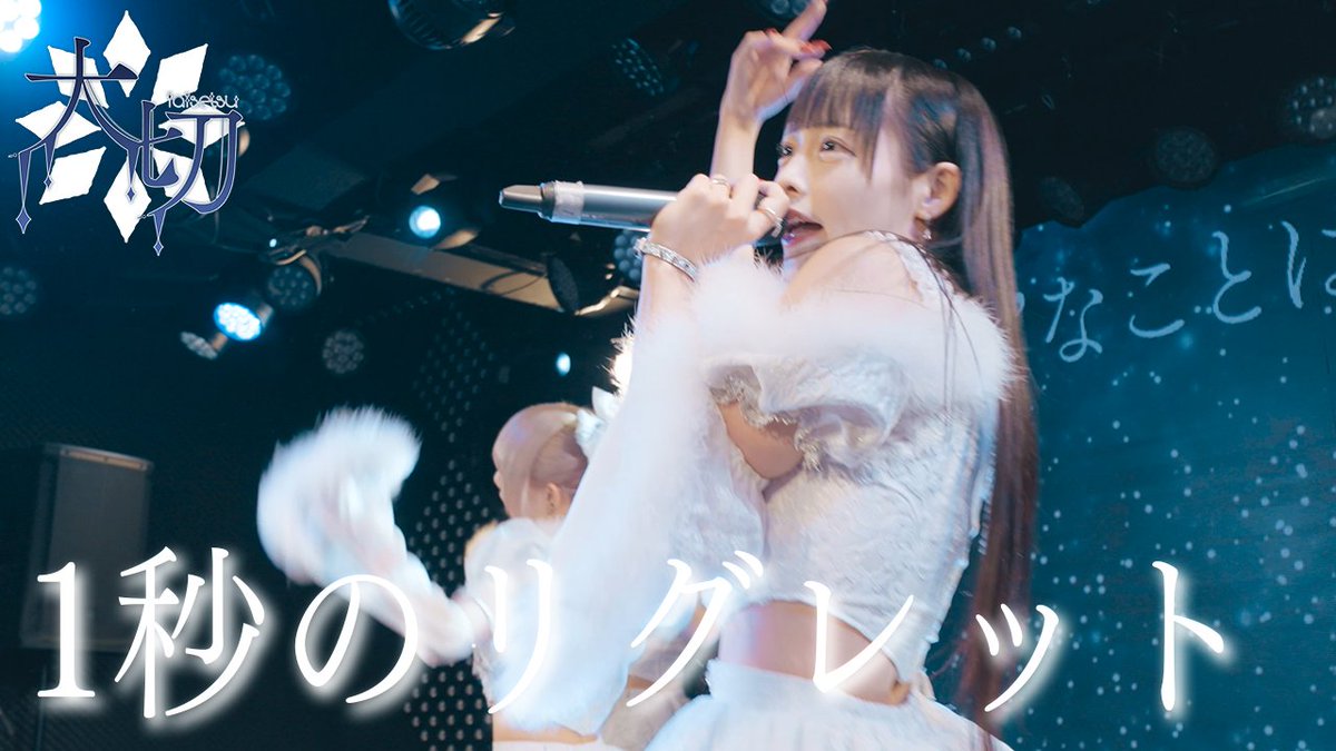 ▄▄▄▄▄▄▄▄▄▄▄▄▄▄▄▄▄▄ 『1秒のリグレット』LIVE MV ver.公開 作詞作曲編曲：小田桐ゆうき ▄▄▄▄▄▄▄▄▄▄▄▄▄▄▄▄▄▄ 【🎥続きはYouTubeで】 ▶