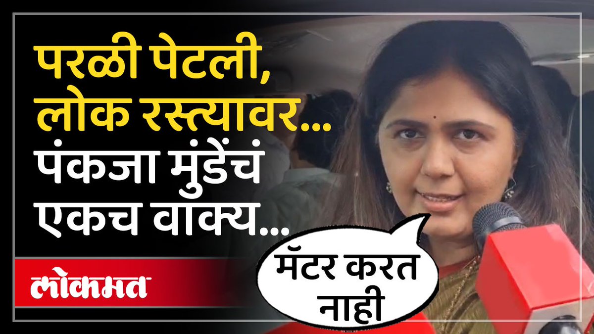 परळीमध्ये तणाव, कराडही अडकला... पंकजा मुंडेंचं एकच वाक्य.... #LokmatNews #MaharashtraNews #PankajaMunde #MarathiNews