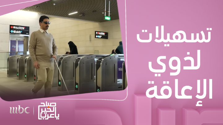 تسهيلات كبيرة مخصصة لذوي الإعاقة بمترو الرياض..خالد الحربي يوضح التفاصيل #صباح_الخير_يا_عرب #MBC1 يعرض الآن مجاناً على شاهد بعد عرضه على الشاشة