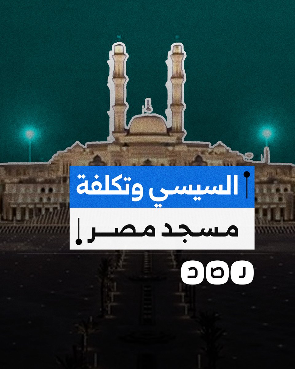 تكلفته 2.3 مليار جنيه.. ماذا نعرف عن مسجد مصر الكبير الذي يستعد السيسي لافتتاحه؟