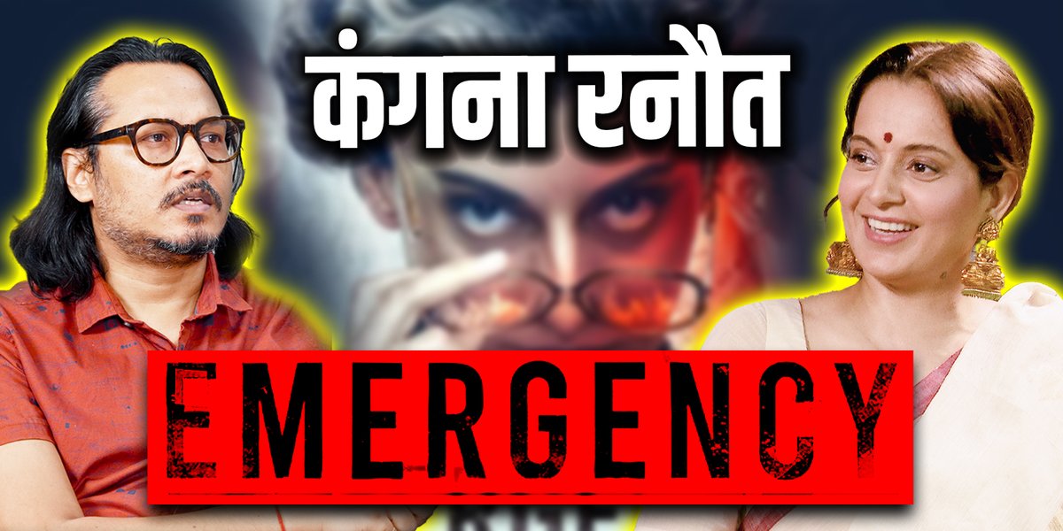 17 जनवरी को आने वाली फ़िल्म 'इमरजेंसी' पर Kangana Ranaut के साथ चर्चा YT लिंक: #Emergency #KanganaRanaut #EmergencyOn17Jan