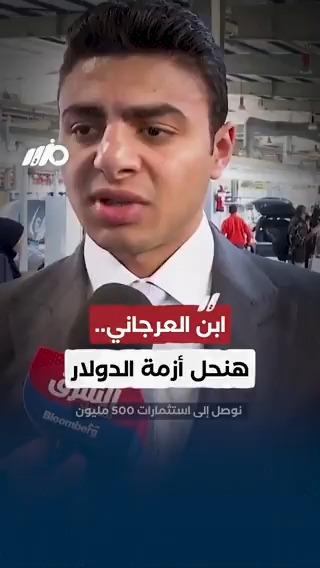 ابن العرجاني: هنحل أزمة #الدولار وهنشغل الشباب #مزيد #عصام_العرجاني