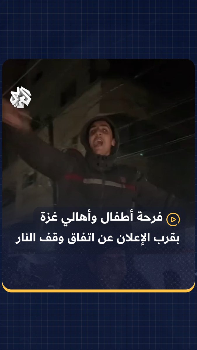فرحة أطفال وأهالي #غزة بقرب الإعلان عن اتفاق لوقف إطلاق النار #التلفزيون_العربي