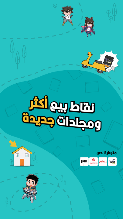 مجلدات #مانجا_العربية_للصغار أصبحت أقرب لكم من قبل!! 🤩 زدنا عدد نقاط البيع ونوعناها لنثري خيال قراءنا! ✨ اطلبها الآن من متجر مانجا العربية أو من نقاط البيع 📱