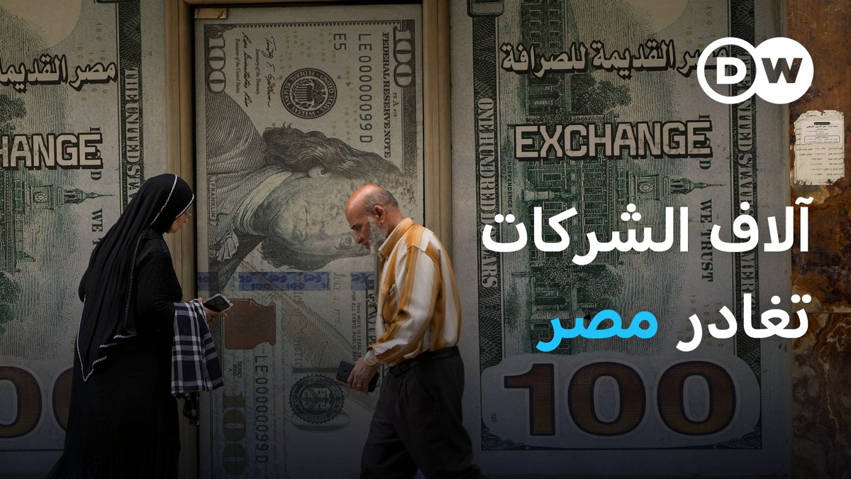 آلاف الشركات تغادر مصر... فما أبرز أسباب هجرتها إلى الخارج؟ وإلى أين تتجه؟ #مسائية_DW