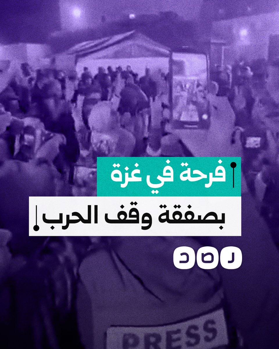 فرحة عارمة في غزة بالتزامن مع أنباء قرب الاتفاق على صفقة تنهي الحرب في القطاع