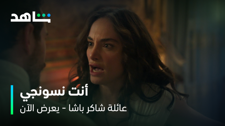 خليك رجال وقلي مع مين كنت سهران؟ أنيسا يجن جنونها على زوجها وتفضحه أمام عائلته 😮 #عائلة_شاكر_باشا يعرض الآن مجاناً وبدون اشتراك على #Shahid #حكايات_لا_تنتهي