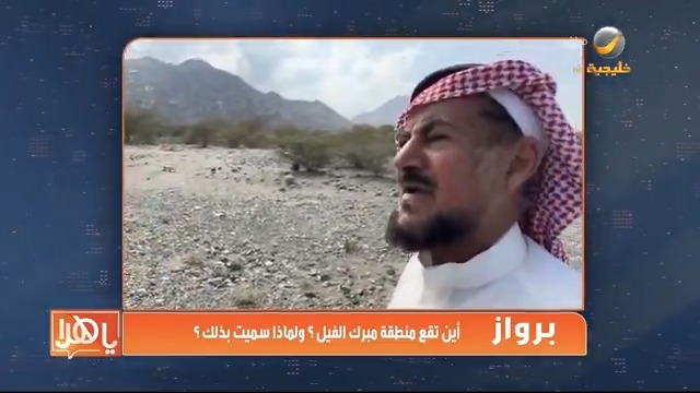 #برواز أين تقع منطقة "مبرك الفيل" ولماذا سميت بهذا الاسم؟ السيد سمير احمد برقة #ياهلا_بالعرفج #روتانا_خليجية