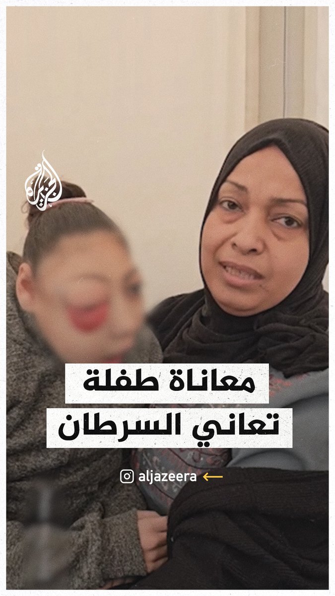السرطان أخرج عينها للخارج ووصل إلى المريء وتوقفت عن الأكل والشرب.. والدة طفلة غزية تعاني من ورم بعينيها، تناشد علاجها بالخارج #حرب_غزة