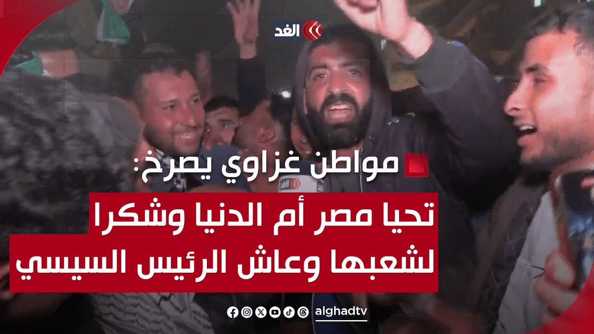 مواطن غزاوي يصرخ تحيا مصر أم الدنيا وشكرا لشعبها وعاش الرئيس السيسي #قناة_الغد