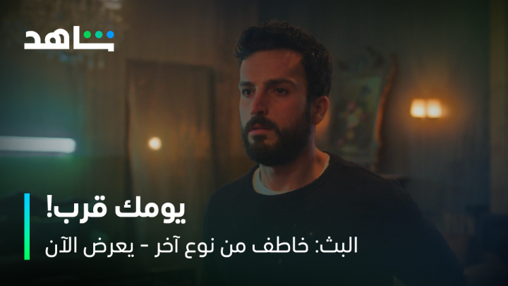 -يومك قرب -بإيدي أذبحك مشهد مسرب من الحلقات الجديدة🔥 #البث خاطف من نوع آخر يعرض الآن على #Shahid #حكايات_لا_تنتهي