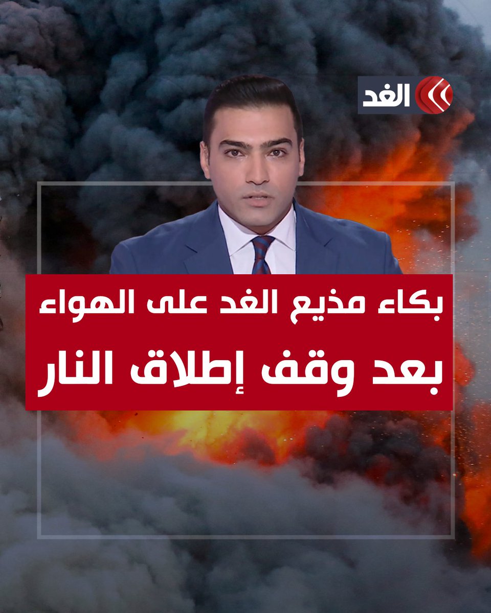 مشاعر لو اجتمع كُتاب الأرض أن يصفوها لن يستطيعوا.. مذيع الغد يبكي على الهواء ويلقي كلمات مؤثرة #قناة_الغد #AlGhadTrend