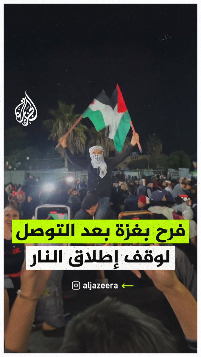 الفرحة تكتسح شوارع #غزة بعد الإعلان عن التوصل لاتفاق لوقف إطلاق النار في القطاع