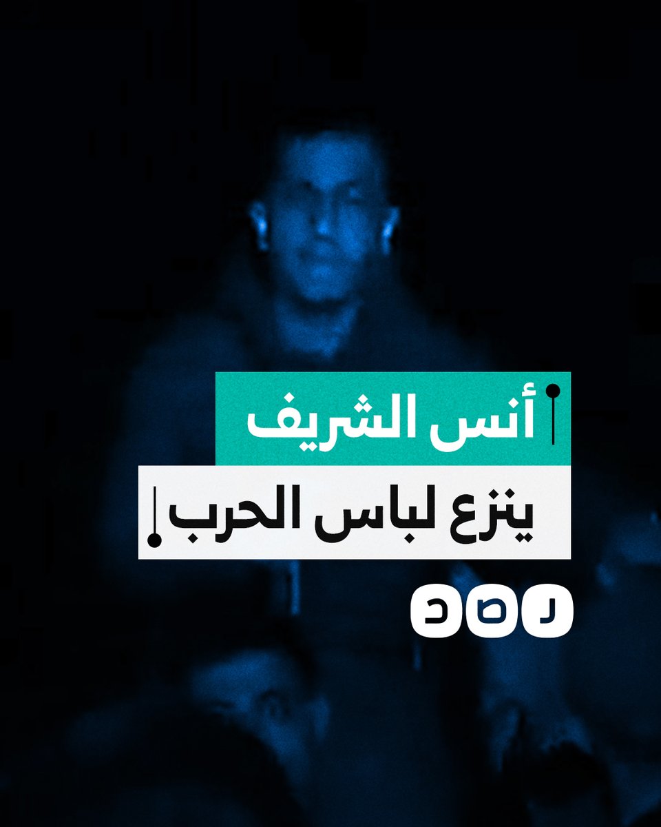 نزع الخوذة والقميص الصحفي المخصصان للحرب.. هكذا استقبل مراسل الجزيرة أنس الشريف قرار وقف الحرب