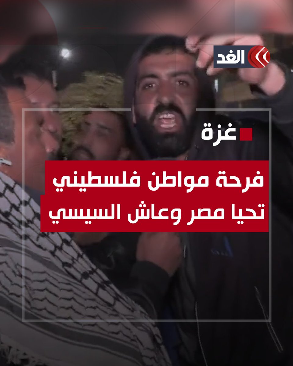 تحيا #مصر وعاش #السيسي.. فرحة هستيرية تغمر مواطنًا فلسطينيًّا بعد الإعلان عن وقف إطلاق النار بغزة #قناة_الغد #AlGhadTrend #فلسطين #غزة