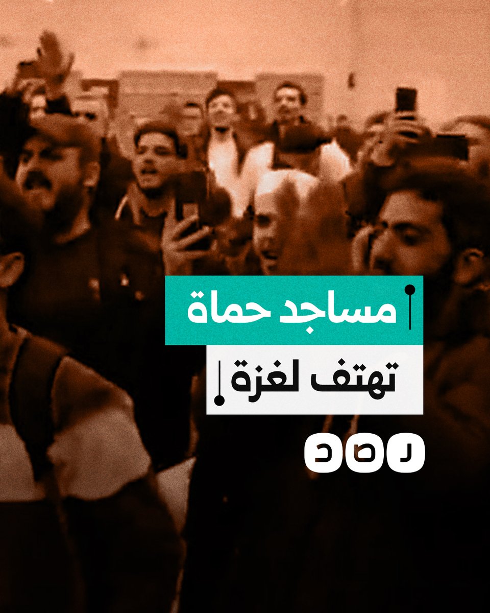 "يا غزة إحنا معاكي للموت".. سوريون يهتفون لفلسطين من أحد مساجد مدينة حماة
