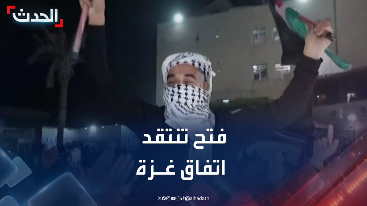 المتحدث باسم حركة فتح جمال نزال ينتقد اتفاق وقف النار في غزة.. ويدعو حماس لتغيير اسمها واعتزال السياسة وترك حكم القطاع للسلطة الفلسطينية #غزة #فتح #حماس #قناة_الحدث