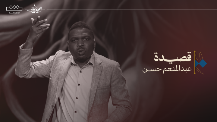 قُضِي الأمر وابتلع الماءُ أرضَ الزمان واستوى الصمت في اللامكان.. رتَّب البعث أوراقه من جديد.. 📜عبدالمنعم حسن | فئة الشعر الفصيح #المعلقة | منعم Mounhim