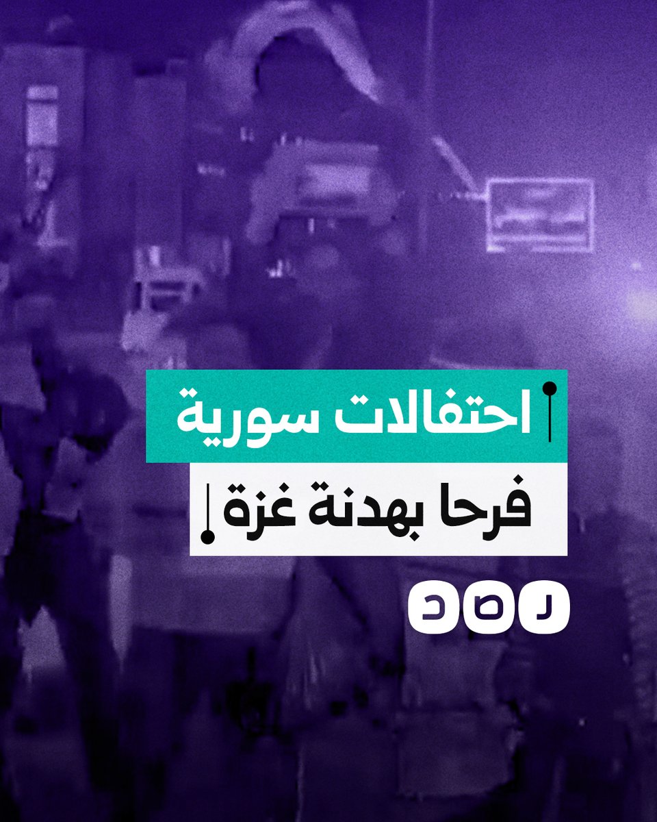 سوريون يحتفلون في ساحة الأمويين بدمشق فرحا بقرار وقف الحرب في غزة