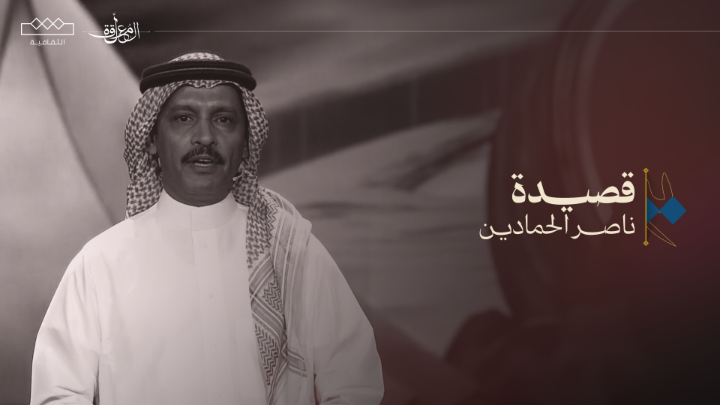 أقفت مجاهيم راسي وأقبلت عفره عسى الله يعين دربيلي ومشرافي 📜ناصر الحمادين | فئة الشعر النبطي #المعلقة | ناصر الحمادين