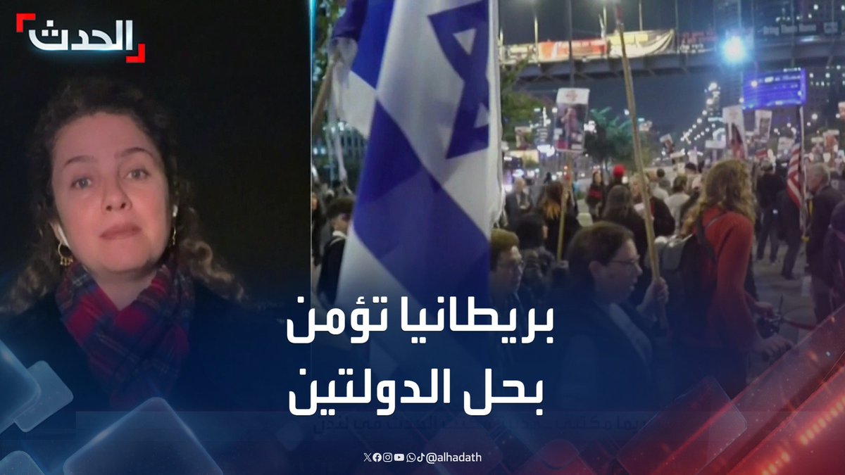 مديرة مكتب الحدث في لندن ريما مكتبي: بريطانيا تؤمن بضرورة حل الدولتين لتأمين حقوق الفلسطينيين وتحقيق السلام المستدام لإسرائيل #فلسطين #إسرائيل #بريطانيا #قناة_الحدث