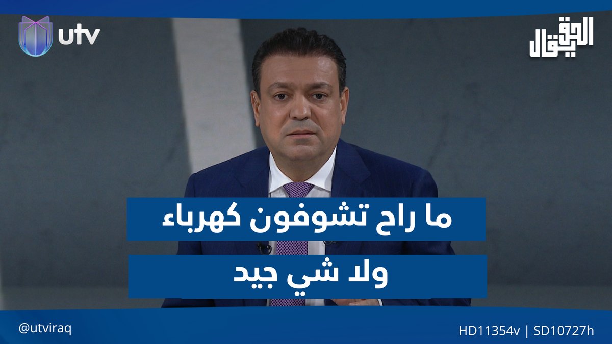 عدنان الطائي: ما راح تشوفون لا كهرباء ولا شي جيد مع هذه الطبقة السياسية #الحق_يقال | #UTV_عراق