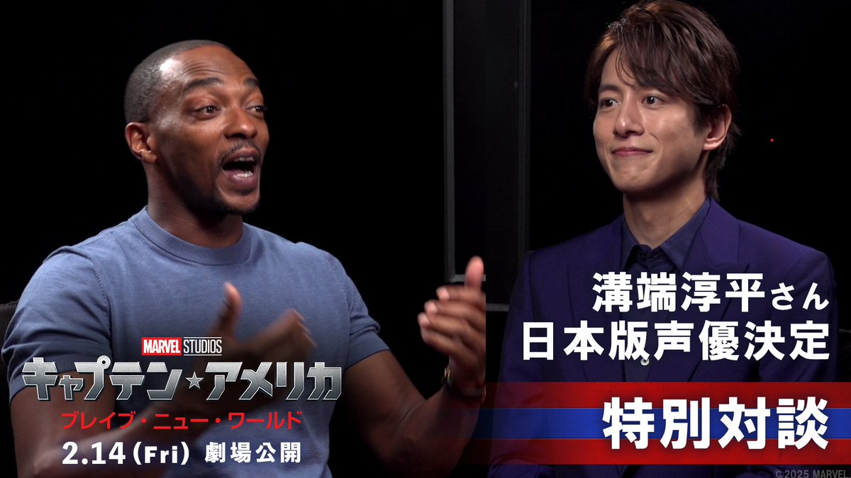 ◤◢◤⭐️𝐁𝐫𝐞𝐚𝐤𝐢𝐧𝐠 𝐍𝐞𝐰𝐬⭐️◢◤◢ 『キャプテン・アメリカ： ブレイブ・ニュー・ワールド』 新 #キャプテンアメリカ の日本版声優が #溝端淳平 さんに決定💥 さらに、サム・ウィルソン役 アンソニー・マッキーと特別対談が実現🔥 2/14(金)劇場公開🎬 ▼詳細