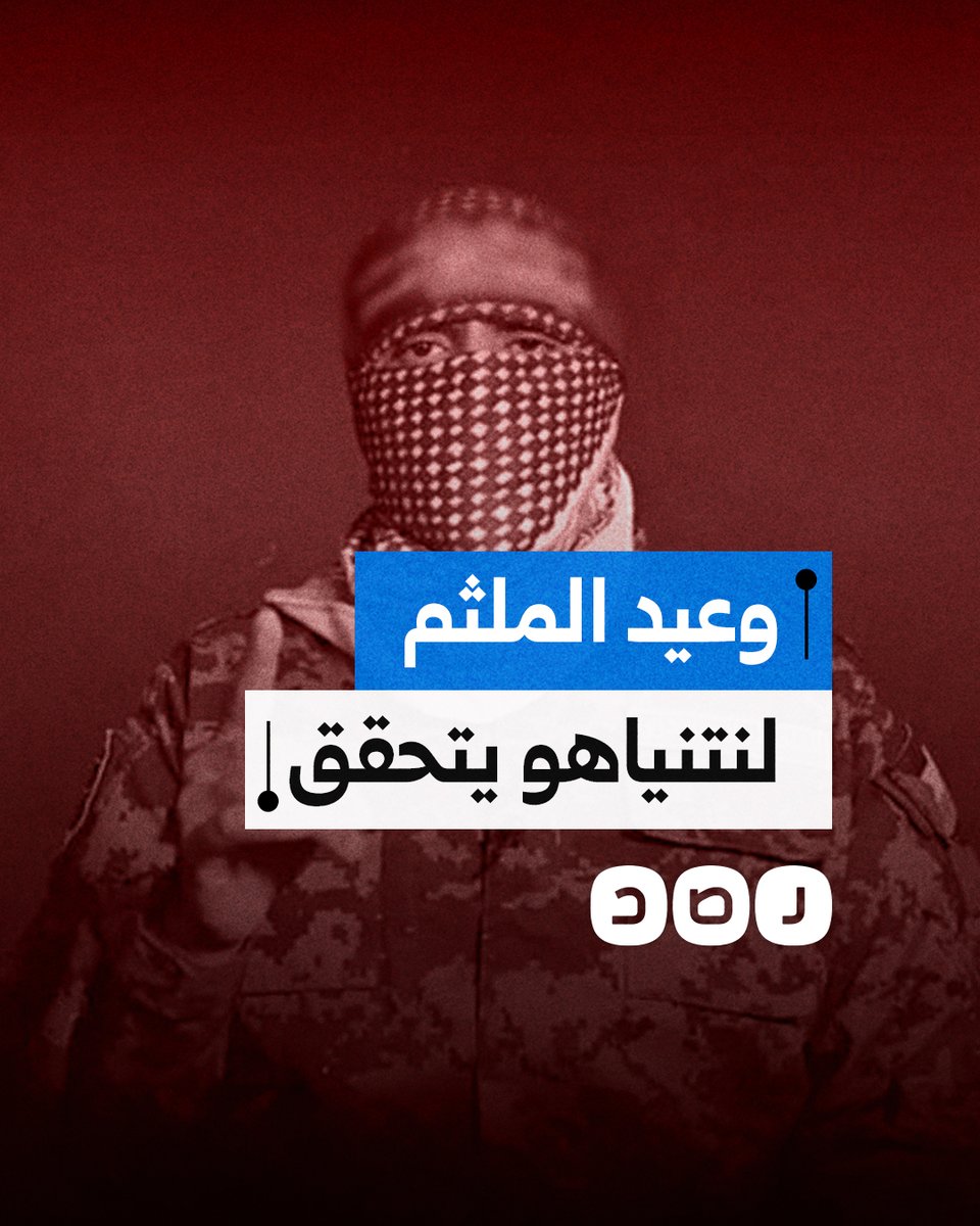 "ستجثون على الركب".. وعيد أبو عبيدة لنتنياهو يتحقق بعد 466 يوما من الحرب