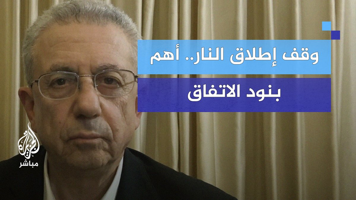صفقة وقف إطلاق النار في #غزة.. د.مصطفى البرغوثي يكشف أهم بنود الاتفاق #الجزيرة_مباشر