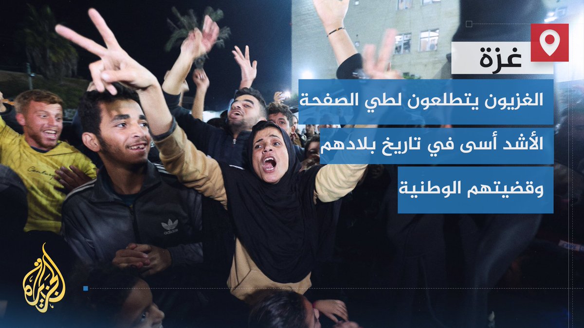 بإعلان وقف إطلاق النار في #غزة.. هل يستعد المجتمع الدولي لمحاسبة مرتكبي الجرائم التي أدت إلى إبادة وتشريد مئات الألوف من البشر، وإعادة إعمار ما دمرته الحرب؟ | تقرير: ماجد عبد الهادي #حرب_غزة #الأخبار