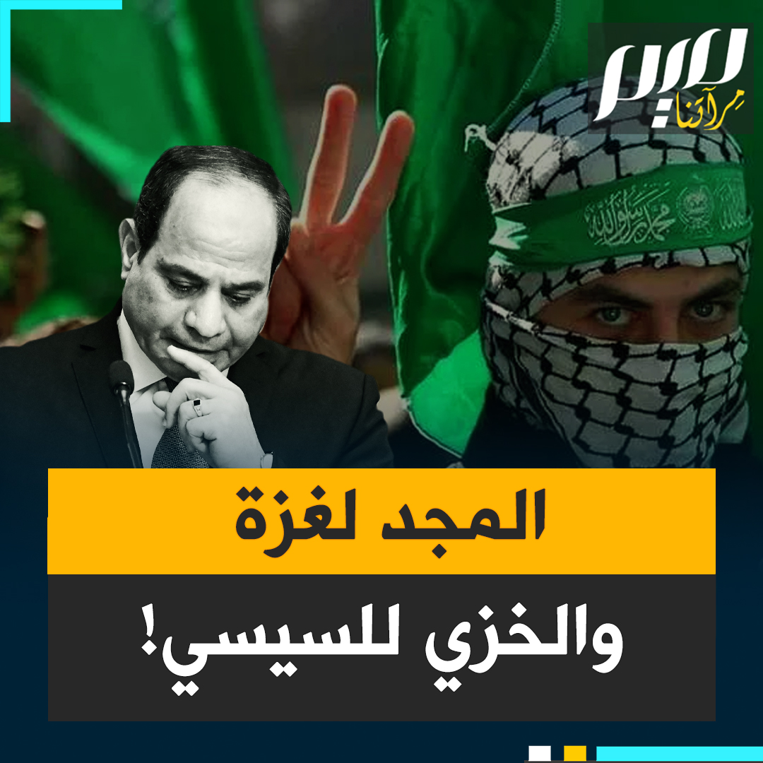 حاصر أهلها حتى جاعوا، وضيق الخناق على مقاومتها وتربح من مأساتها، وانخرط كليا في حرب نتنياهو عليها.. غزة شامخة منتصرة والخزي أبدا للسيسي!