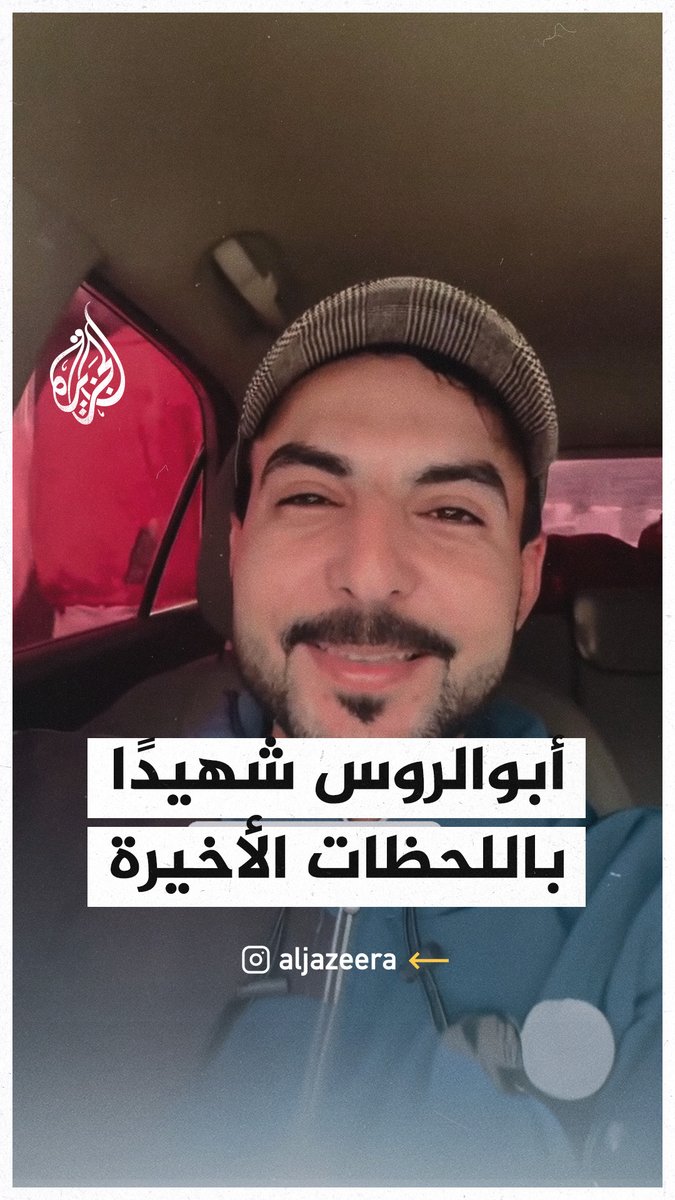 استشهد قبل الإعلان عن اتفاق وقف إطلاق النار بساعات.. الرسالة الأخيرة للناشط أحمد أبو الروس قبل استشهاده في #غزة #حرب_غزة