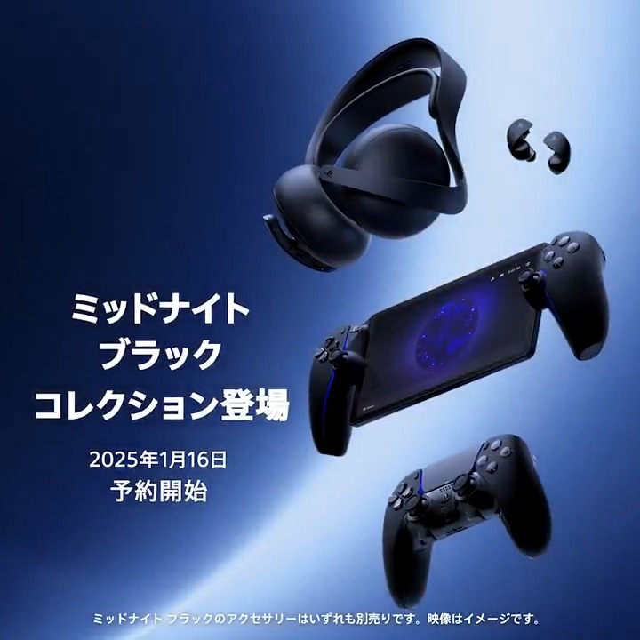 銀河をイメージしたカラーバリエーション「ミッドナイト ブラック」の新たなPS5®周辺機器が本日1月16日（木）から順次予約受付開始！ 2月20日（木）発売予定！ 詳しくはこちら⇒