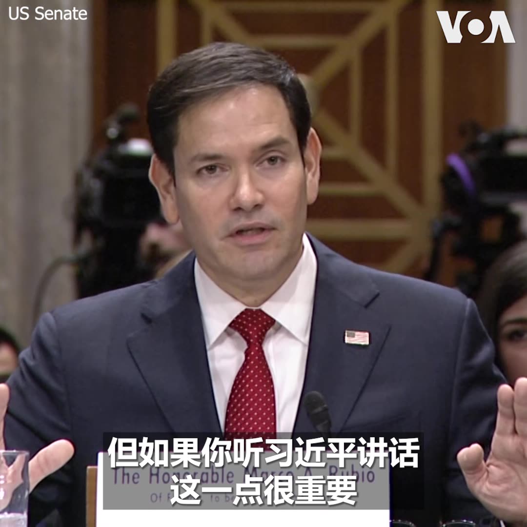 特朗普国务卿提名人鲁比奥(Marco Rubio)1月15日在参议院外交关系委员会的确认听证会上谈到台湾问题时,告诉在场参议员:读习近平讲话,不要读中国官方的英文版本,而是要直接用中文的翻译,这样就会了解,台湾问题“对习近平个人来说是个攸关根本和定义的问题”。鲁比奥强调,因此美国必须清楚认识到,除非出现戏剧性变化,否则美国必须在2030年结束前面对这个问题。