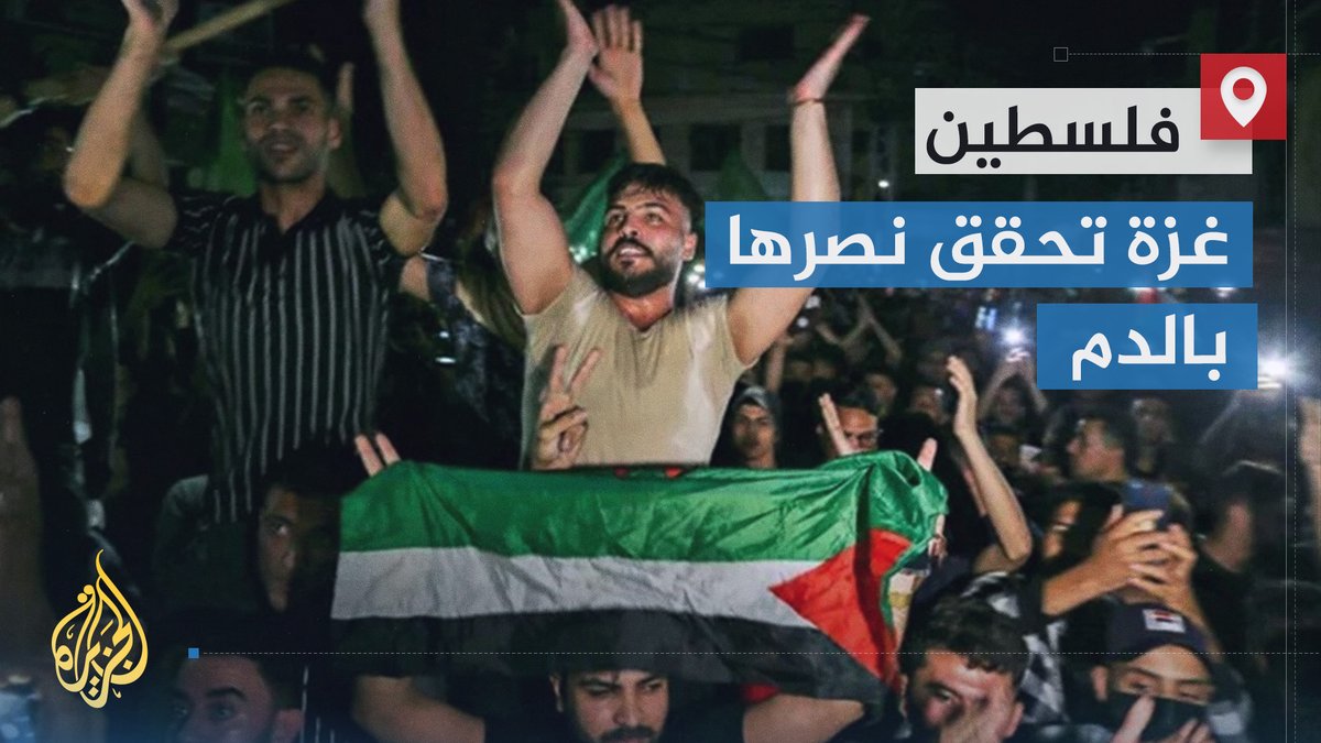 #غزة تحقق نصرها بالدم.. حرب إسرائيل على غزة تكشف عن ملحمة وطنية فلسطينية من التضحيات والبسالة والصبر، فقد دمر الاحتلال معظم القطاع لكنه فشل في تدمير الروح الوطنية | تقرير: فوزي بشرى #حرب_غزة #الأخبار