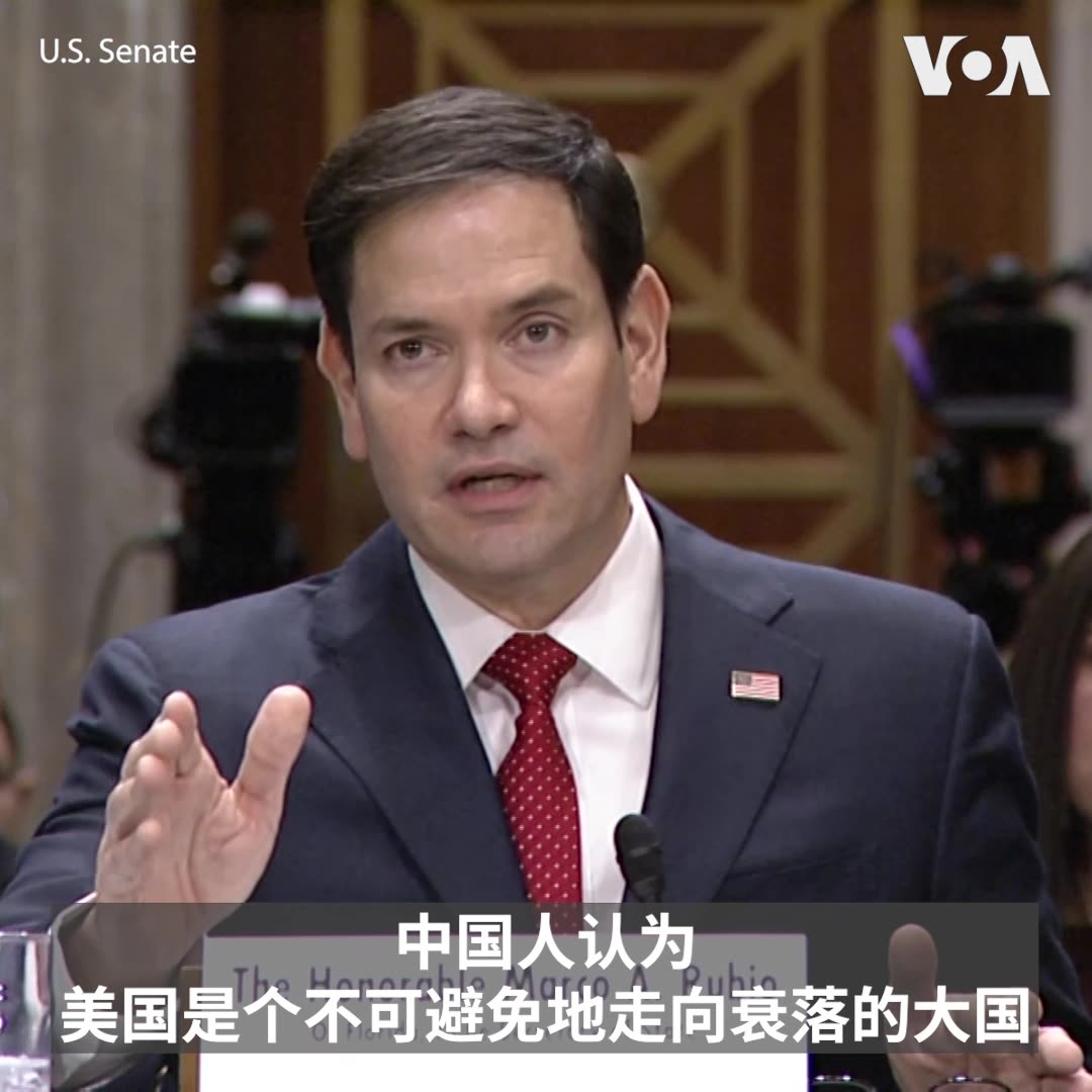 “中国共产党领导的中华人民共和国是美国有史以来面对的最强大、最危险、和我们能力近乎相当的对手，”候任总统特朗普的国务卿提名人鲁比奥1月15日在确认听证会上指出，美国多年来允许中国假装是发展中国家，在贸易和商务往来上作弊，当中国谎称没有在南中国海进行军事化时也不认真对待此事，还让中国多年来进行骇人听闻的侵犯人权行为，而美国现在正在处理这些事情的后果。