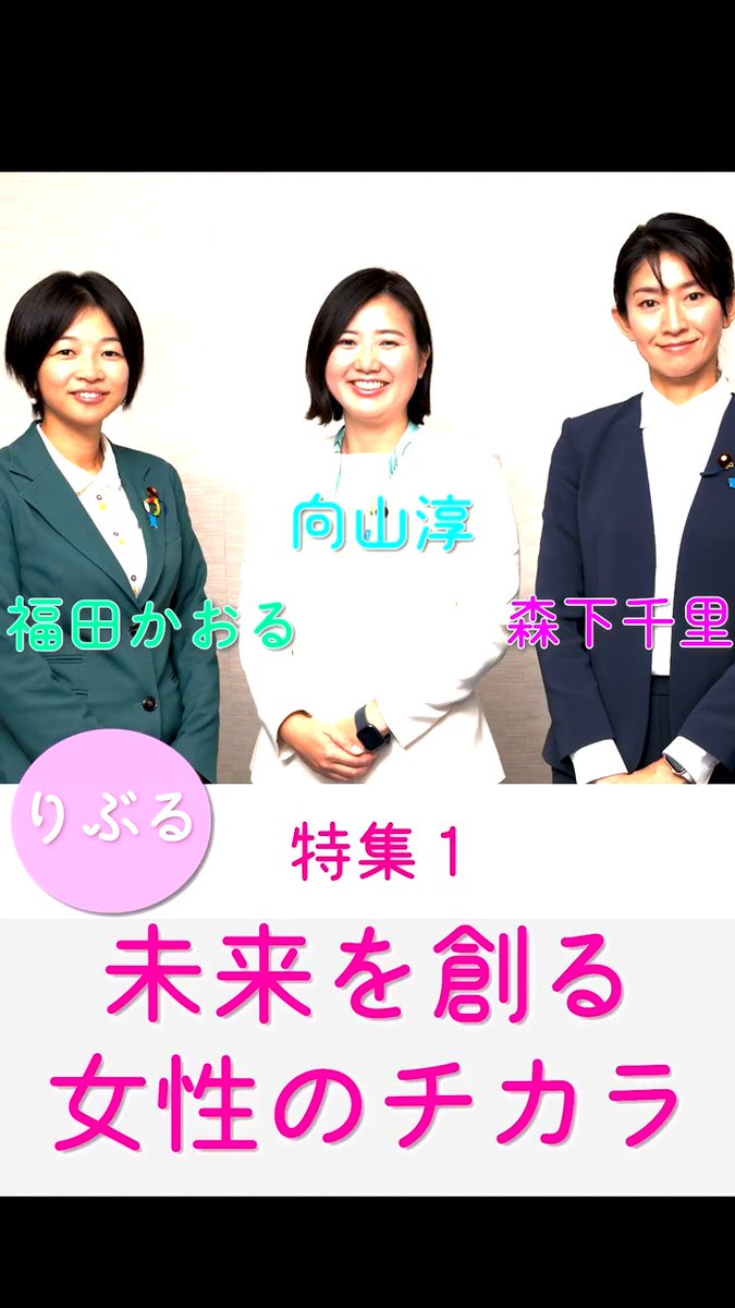 📖党機関誌 #りぶる 2月号発行のお知らせ 今月は、第50回衆議院議員総選挙で初当選した女性国会議員の3人の鼎談を掲載。政治家を志したきっかけや取り組みたい政策、女性議員を増やすために必要なこと等について語り合いました。 福田かおる🍙東京18区（武蔵野、小金井、西東京） 向山 じゅん | #むこじゅん | 衆議院議員 | 北海道8区（函館渡島檜山） 自民党 | もりした千里