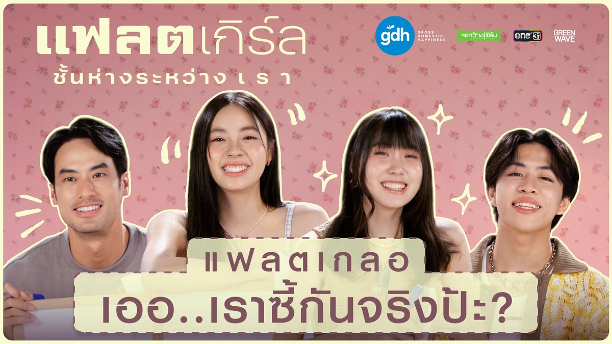 มาวัดระยะความซี้ การันตีความสนิท ของชาว “แฟลตเกลอ” กันว่าจะสนิทกันขนาดไหน . ‘แฟลตเกิร์ล ชั้นห่างระหว่าง เ ร า’ 6 กุมภาพันธ์ นี้ ทุกโรงภาพยนตร์ #แฟลตเกิร์ลชั้นห่างระหว่างเรา #FLATgirls
