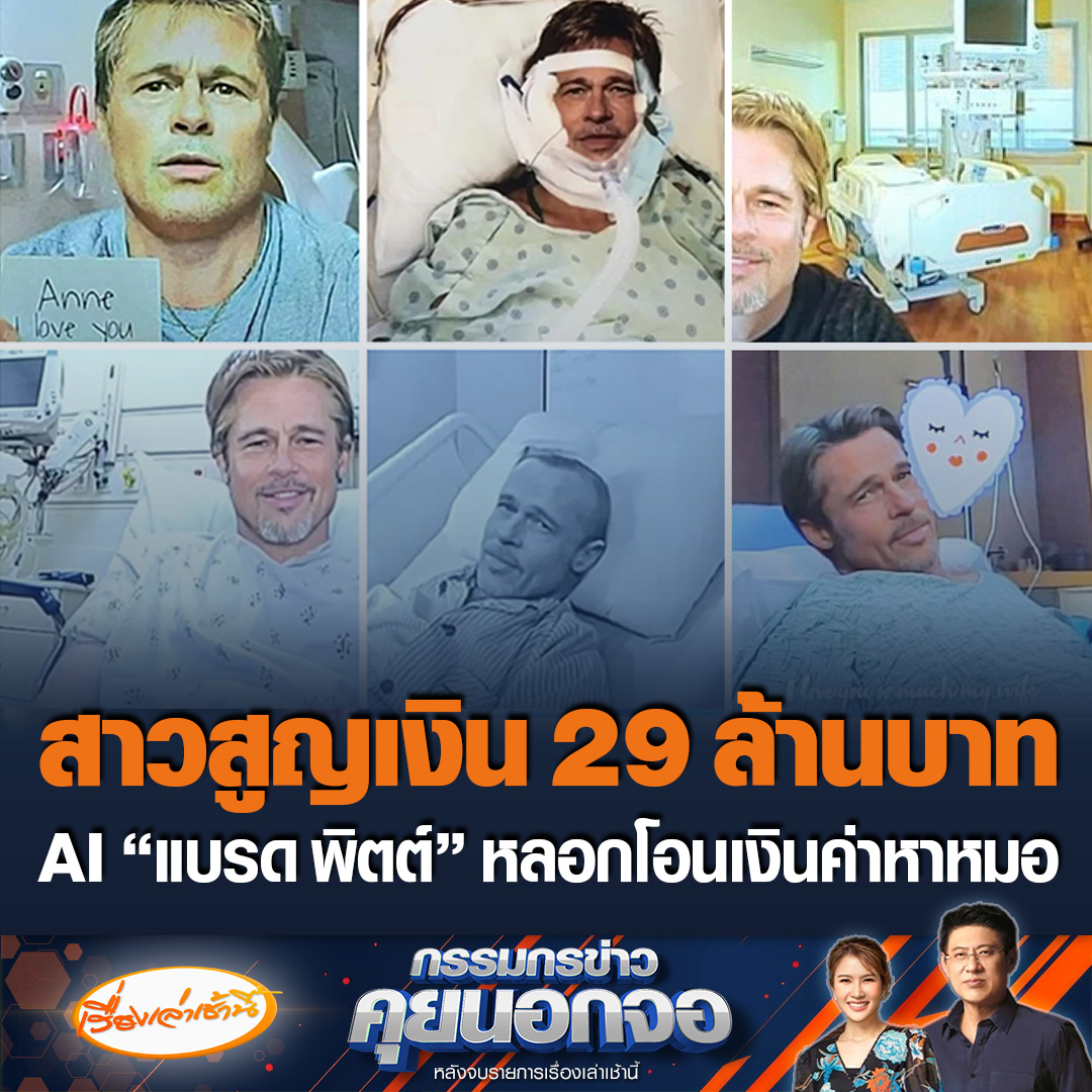 สาวฝรั่งเศสโดนเสน่ห์มิจฉาชีพ ใช้ AI ปลอมเป็น “แบรด พิตต์” หลอกให้รักและให้โอนเงิน สูญไปกว่า 29 ล้านบาท สรยุทธบอกมันเป็นมิจฉาชีพระดับโลกแล้ว ขนาดเมืองไทยยังมีเลย ดูอย่างคดี มาดามอ้อย เป็นต้น #เรื่องเล่าเช้านี้ #ข่าวช่อง3 #กรรมกรข่าวคุยนอกจอ