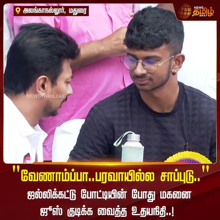 "வேணாம்ப்பா.. பரவாயில்ல சாப்புடு.." ஜல்லிக்கட்டு போட்டியின் போது மகனை ஜூஸ் குடிக்க வைத்த துணை முதல்வர் உதயநிதி #UdhayanidhiStalin #DMK #DeputyCM #Inbanithi #Alanganallur #AlanganallurJallikatu #AlanganallurJallikatu2025 #AlanganallurJallikatuLive #Madurai #Jallikatu #Jallikattu2025 #NewsTamil24x7